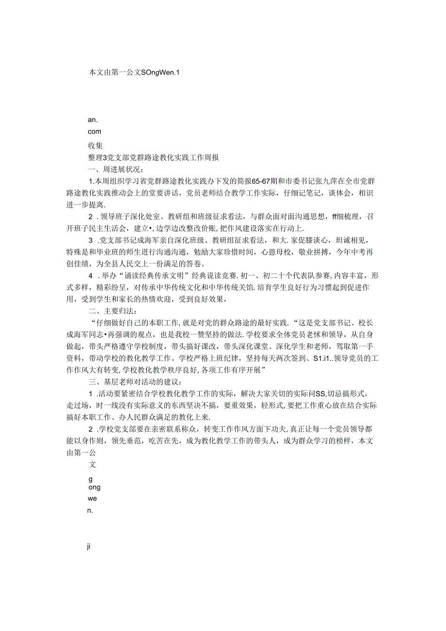 党支部党群路线教育实践工作周报.docx_第1页