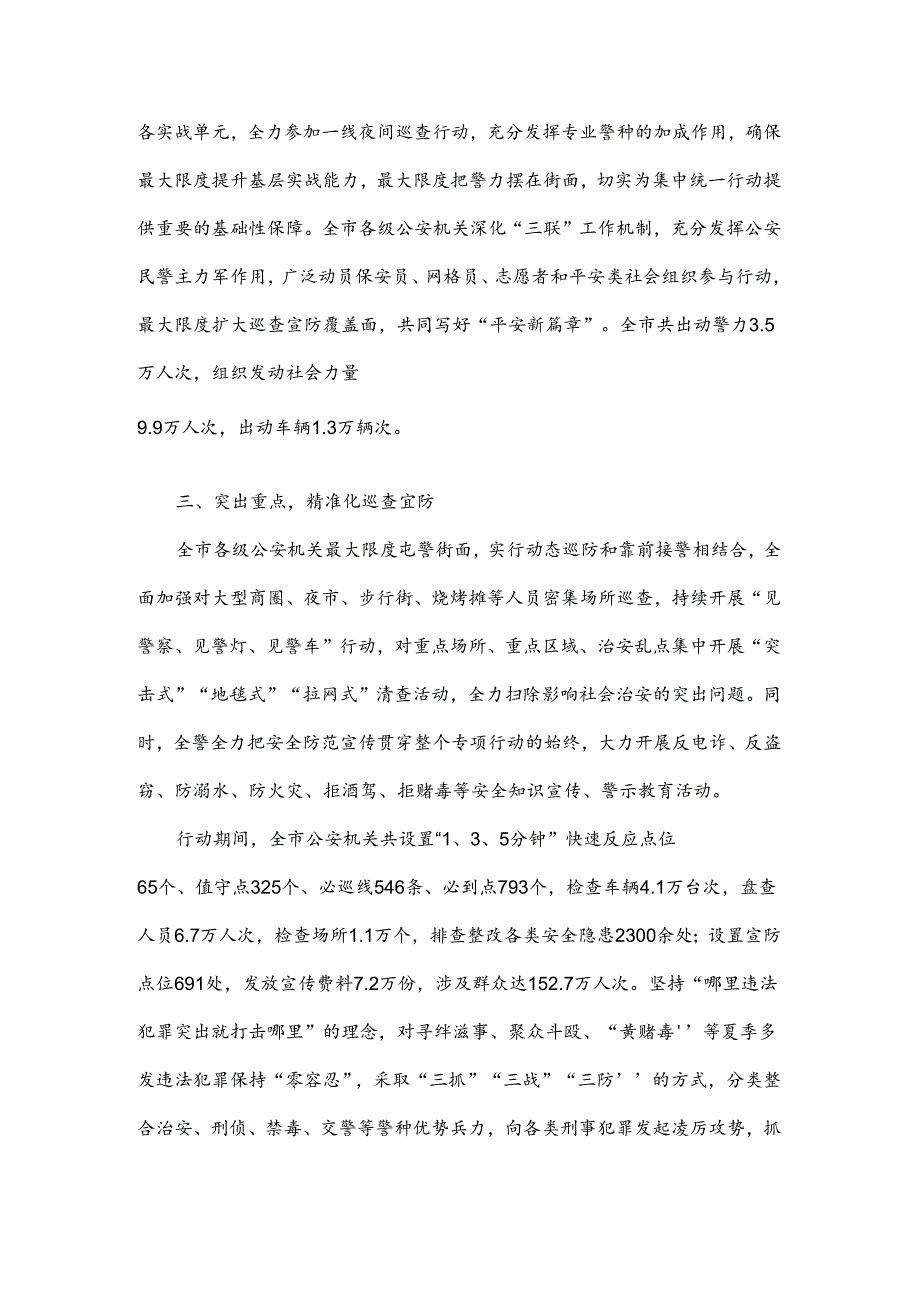 夏夜治安巡查宣防统一行动总结.docx_第2页