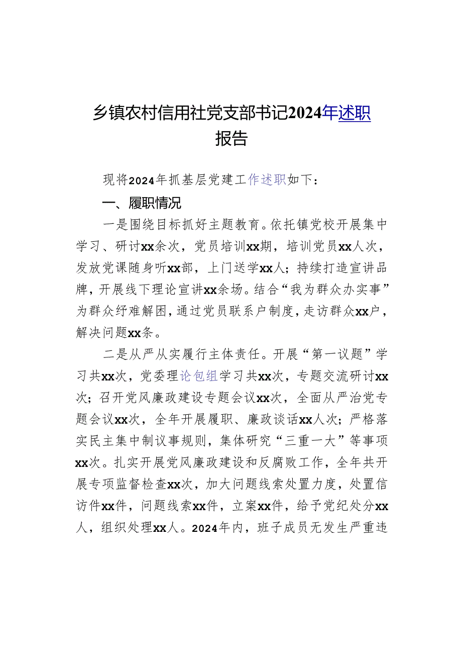 乡镇农村信用社党支部书记2024年述职报告.docx_第1页