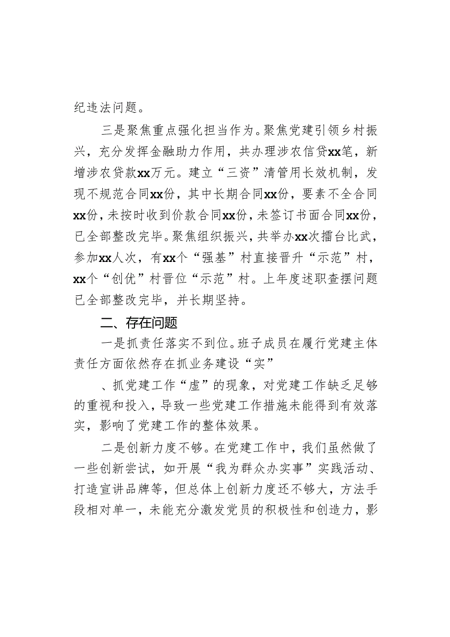 乡镇农村信用社党支部书记2024年述职报告.docx_第2页