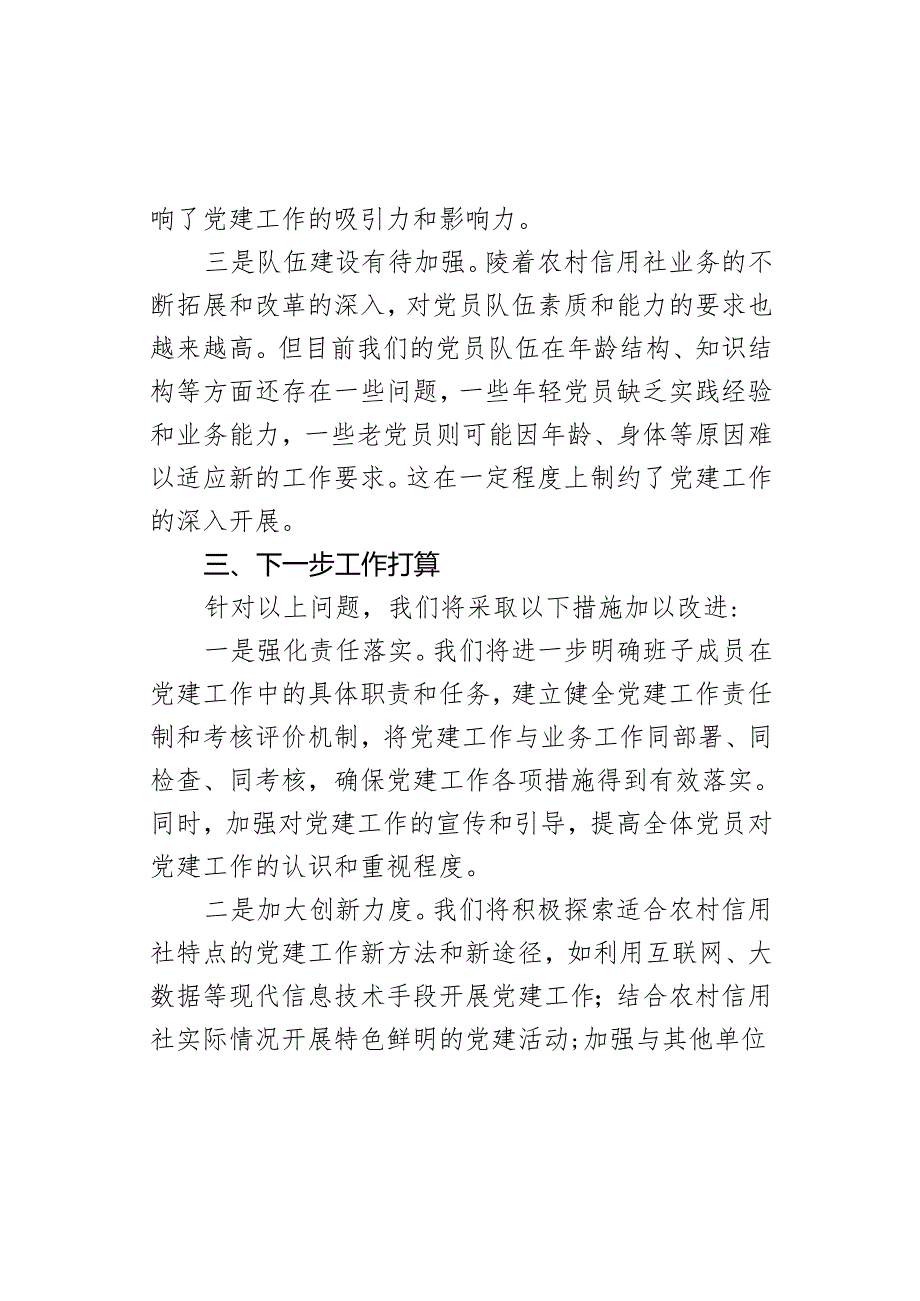 乡镇农村信用社党支部书记2024年述职报告.docx_第3页