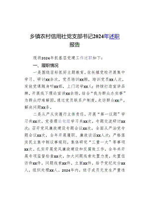 乡镇农村信用社党支部书记2024年述职报告.docx