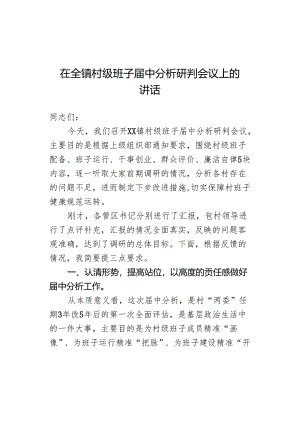 在全镇村级班子届中分析研判会议上的讲话.docx