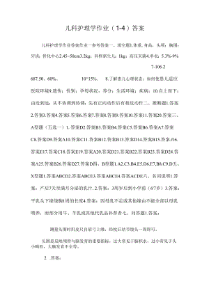 儿科护理学作业(1-4)答案_0.docx
