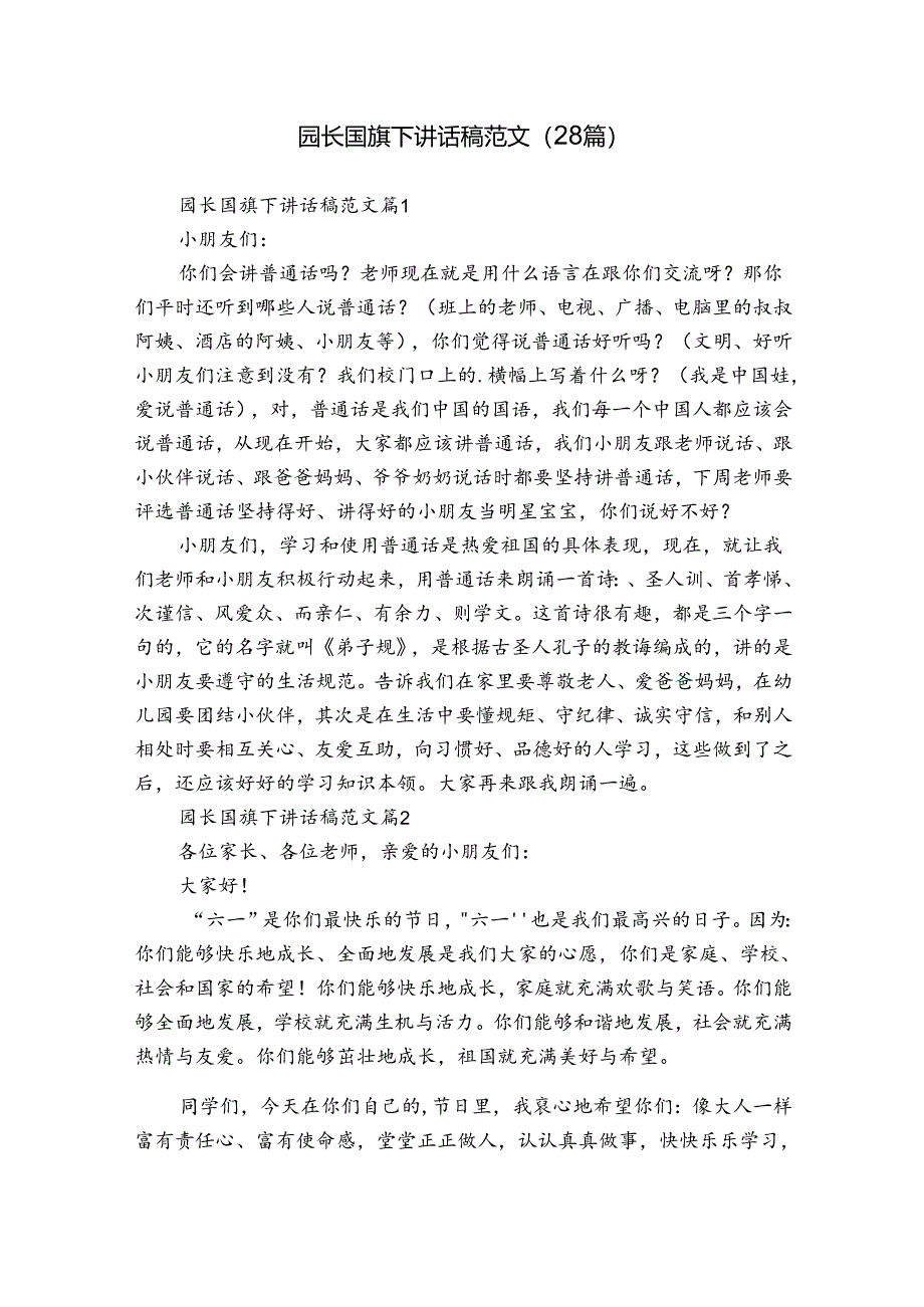 园长国旗下讲话稿范文（28篇）.docx_第1页