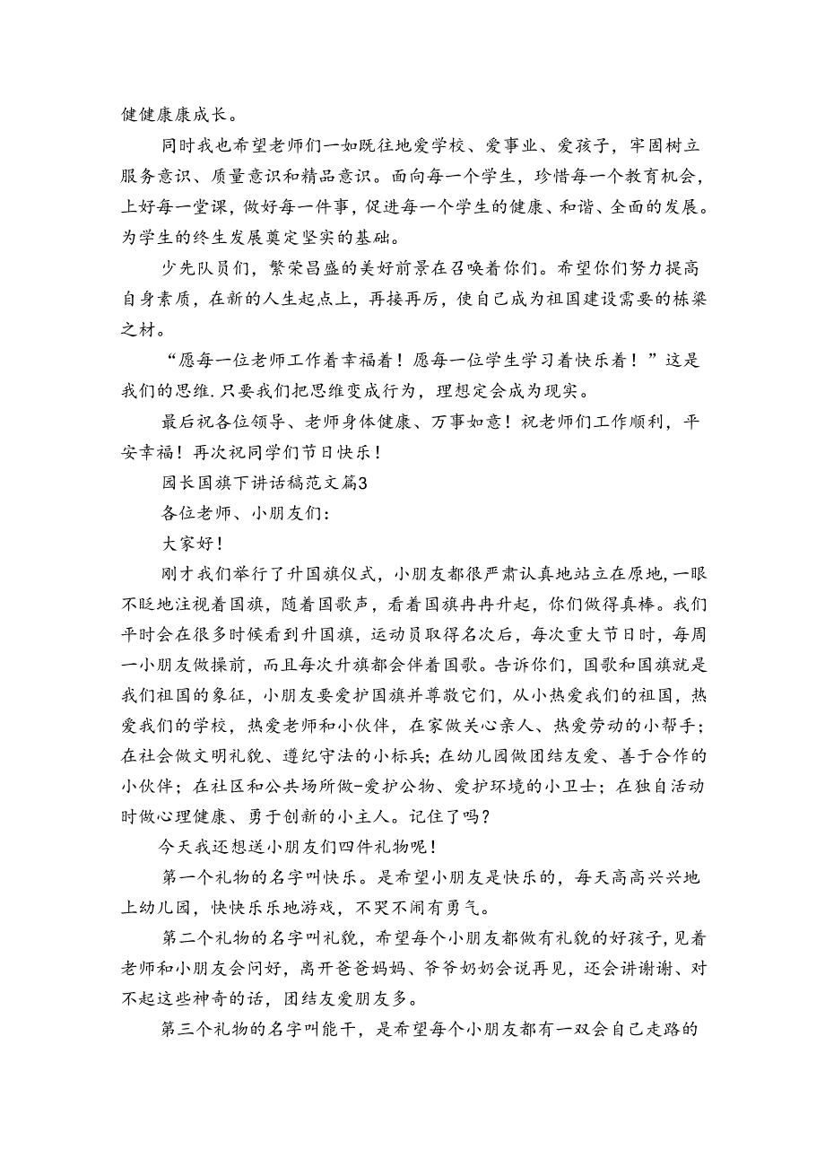 园长国旗下讲话稿范文（28篇）.docx_第2页