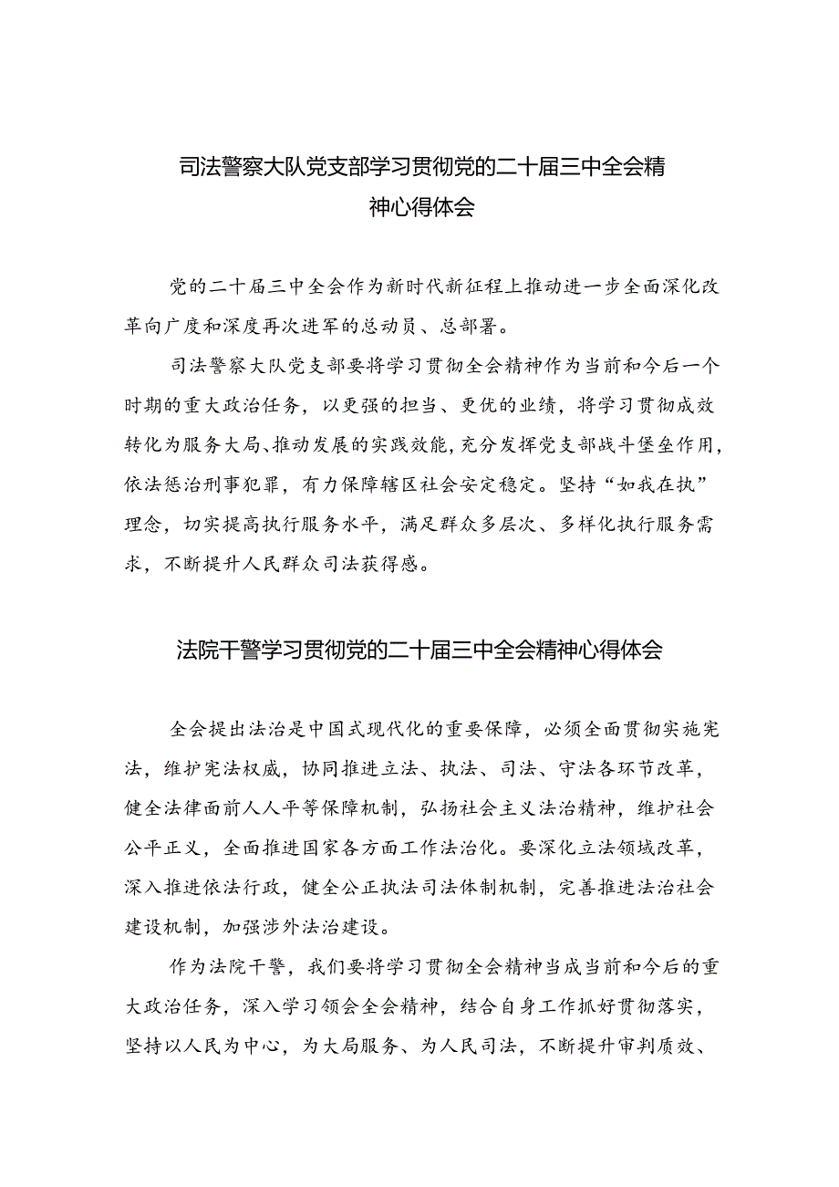 司法警察大队党支部学习贯彻党的二十届三中全会精神心得体会（共五篇）.docx_第1页