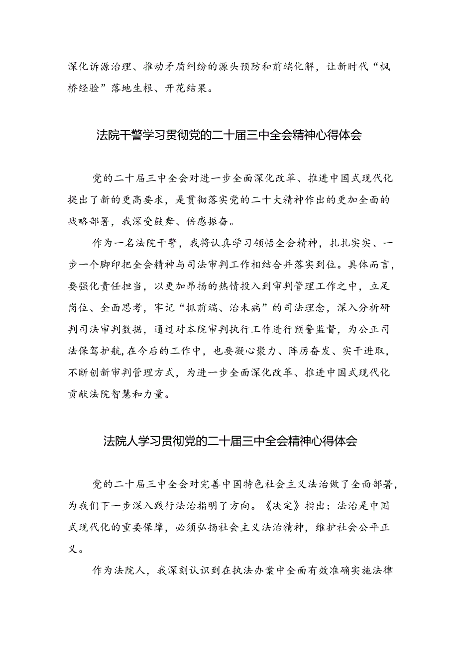 司法警察大队党支部学习贯彻党的二十届三中全会精神心得体会（共五篇）.docx_第2页