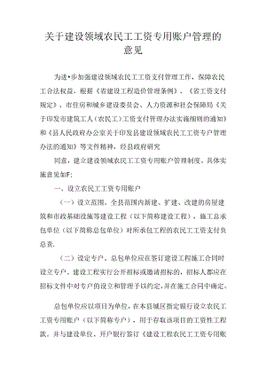 关于建设领域农民工工资专用账户管理的意见.docx