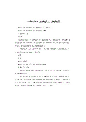 2024年中秋节企业给员工父母感谢信.docx