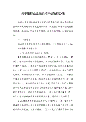 关于银行业金融机构评价暂行办法.docx