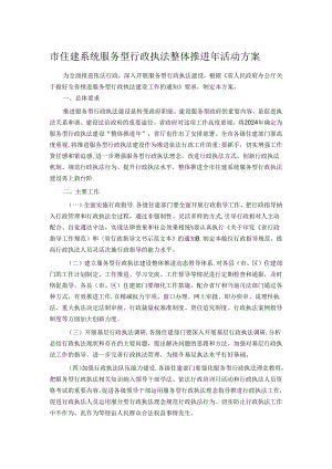 市住建系统服务型行政执法整体推进年活动方案.docx