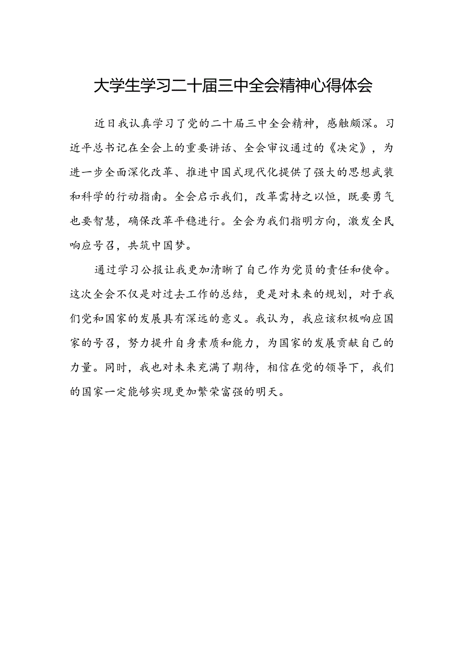 大学生学习二十届三中全会精神心得体会.docx_第1页