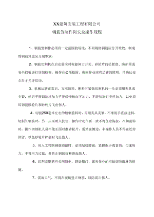 XX建筑安装工程有限公司钢筋笼制作岗安全操作规程（2024年）.docx