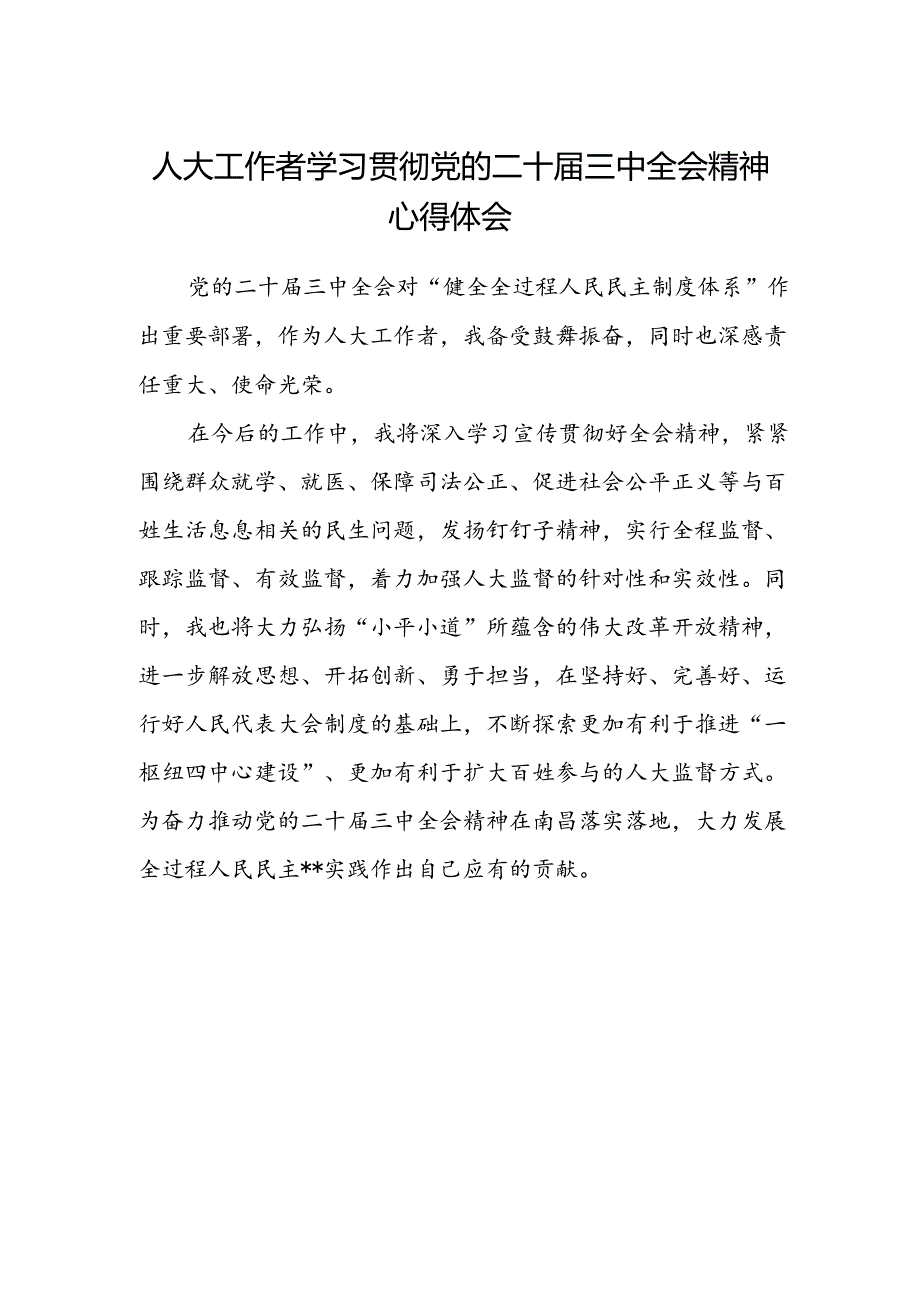 人大工作者学习贯彻党的二十届三中全会精神心得体会 .docx_第1页