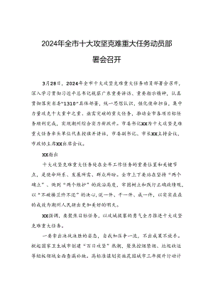 2024年全市十大攻坚克难重大任务动员部署会召开.docx
