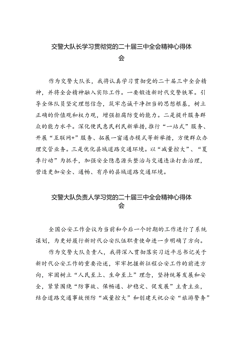 交警大队长学习贯彻党的二十届三中全会精神心得体会5篇(精选版).docx_第1页