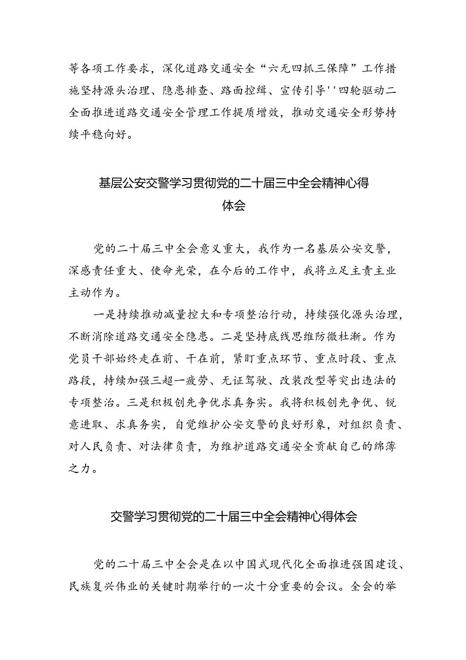 交警大队长学习贯彻党的二十届三中全会精神心得体会5篇(精选版).docx_第2页