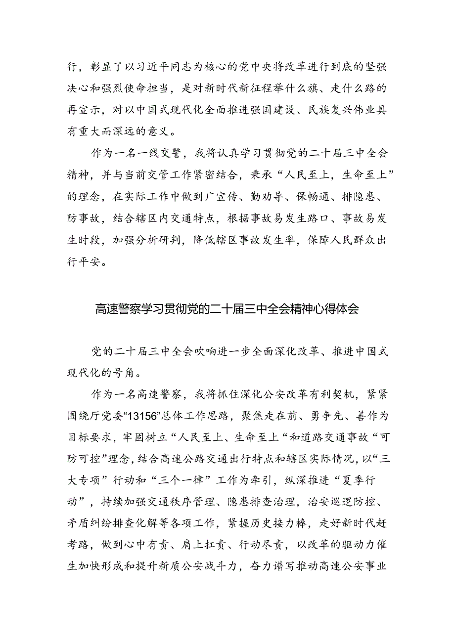 交警大队长学习贯彻党的二十届三中全会精神心得体会5篇(精选版).docx_第3页