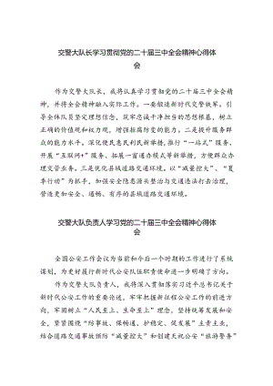 交警大队长学习贯彻党的二十届三中全会精神心得体会5篇（精选版）.docx