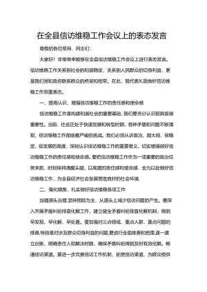 在全县信访维稳工作会议上的表态发言.docx
