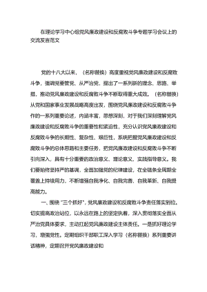 在理论学习中心组党风廉政建设和反腐败斗争专题学习会议上的交流发言范文.docx