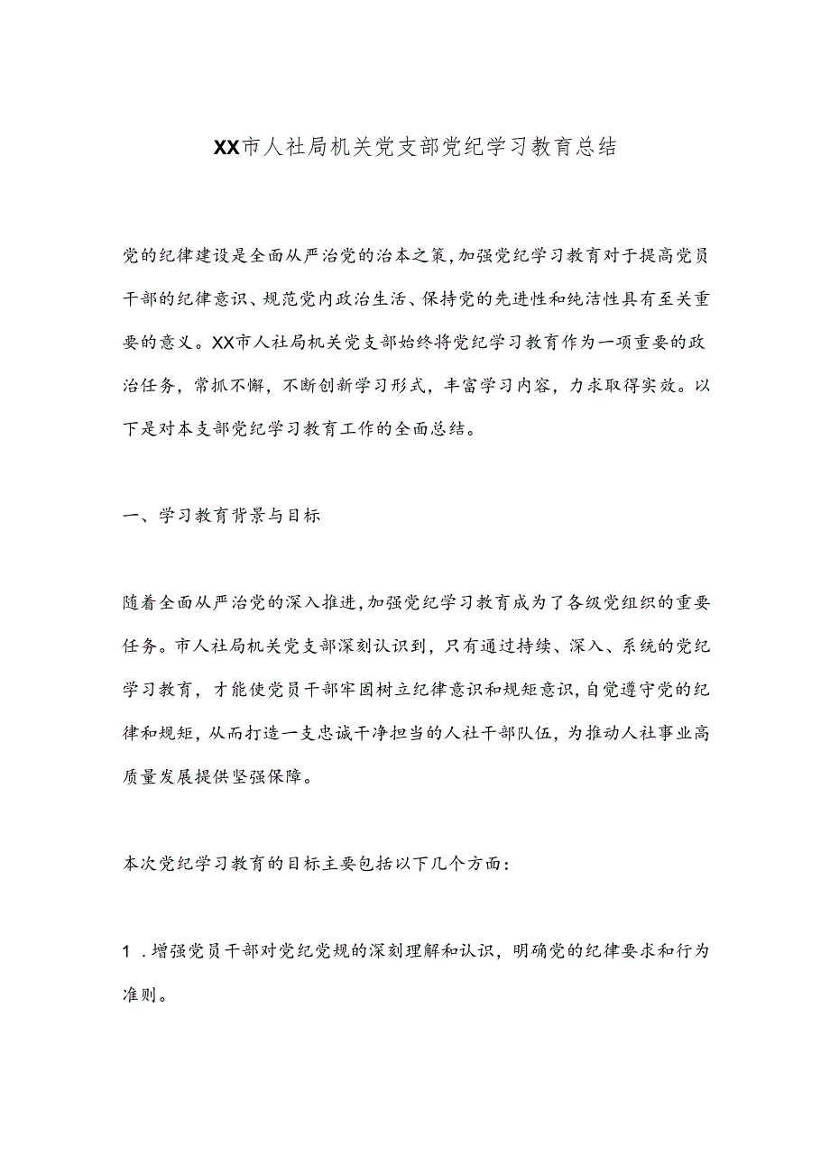 XX市人社局机关党支部党纪学习教育总结.docx_第1页