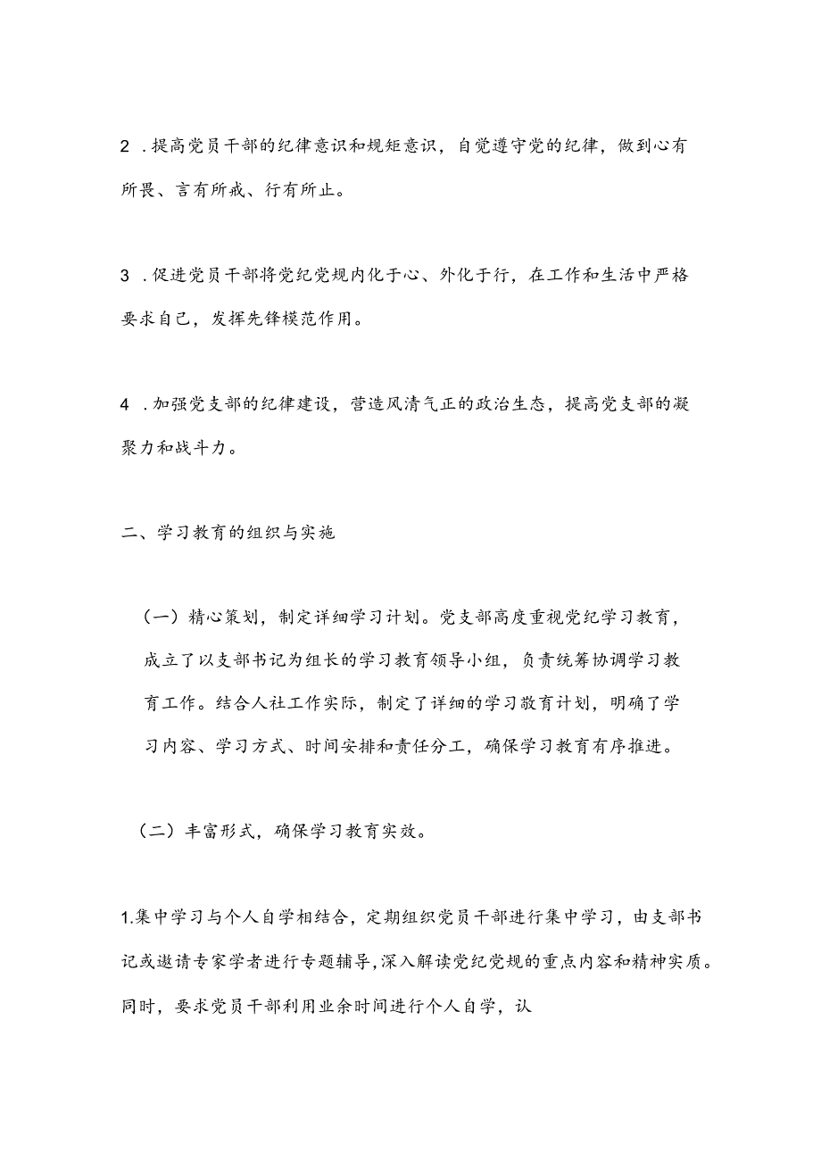 XX市人社局机关党支部党纪学习教育总结.docx_第2页