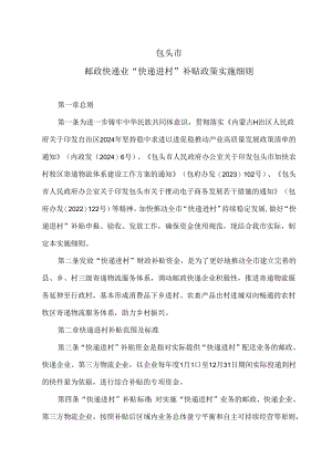 包头市邮政快递业“快递进村”补贴政策实施细则（2024年版）.docx
