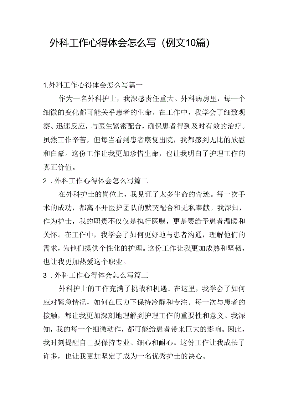外科工作心得体会怎么写（例文10篇）.docx_第1页