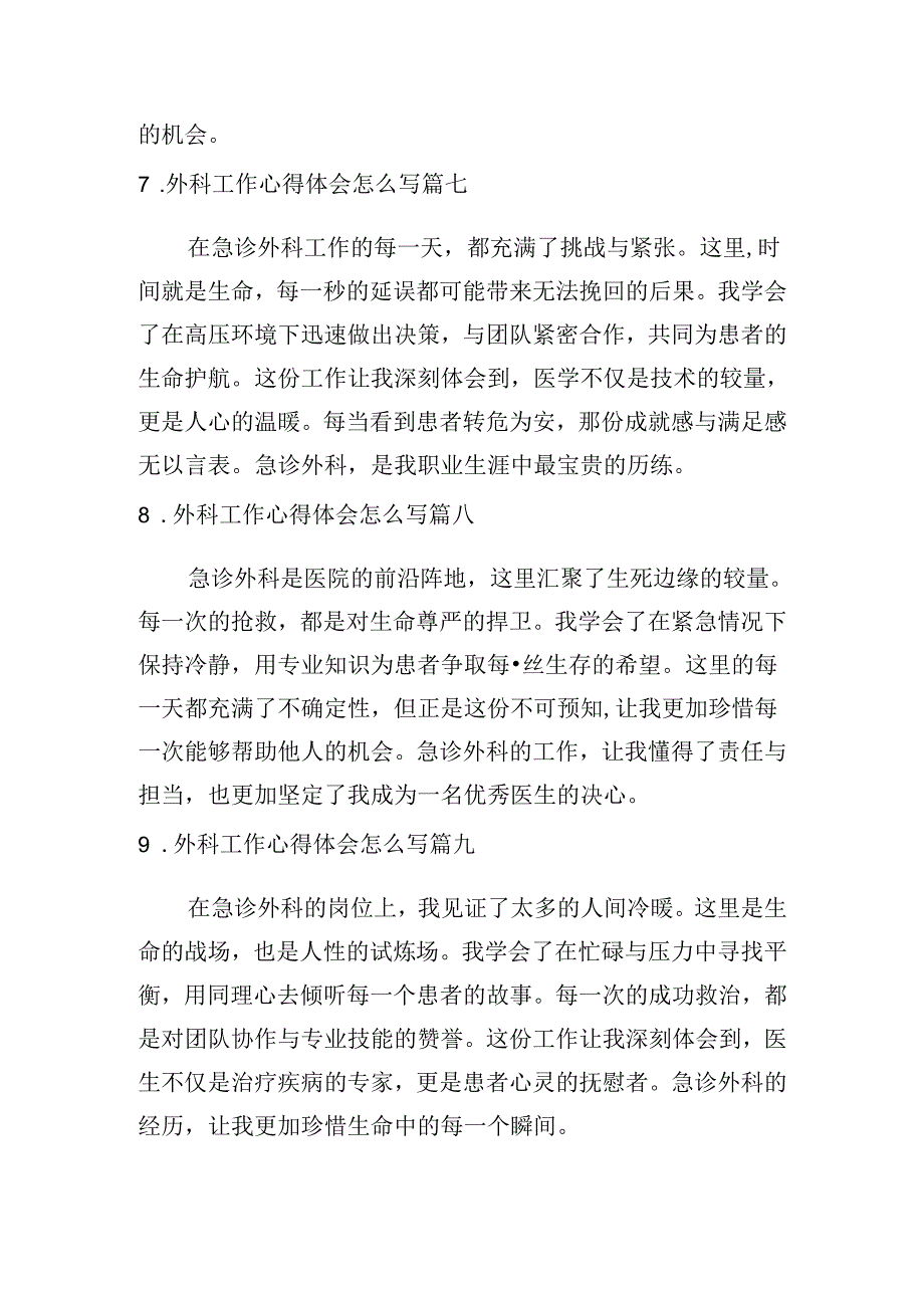 外科工作心得体会怎么写（例文10篇）.docx_第3页