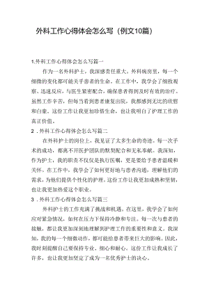 外科工作心得体会怎么写（例文10篇）.docx
