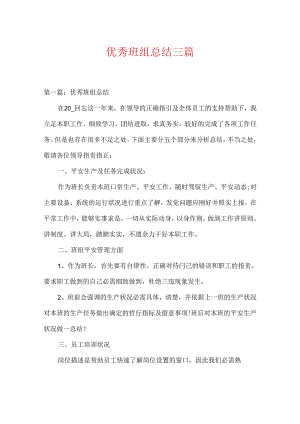 优秀班组总结三篇.docx