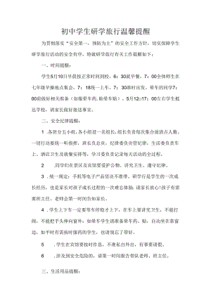初中学生研学旅行温馨提醒.docx