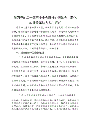 学习党的二十届三中全会精神心得体会：深化农业改革助力乡村振兴.docx