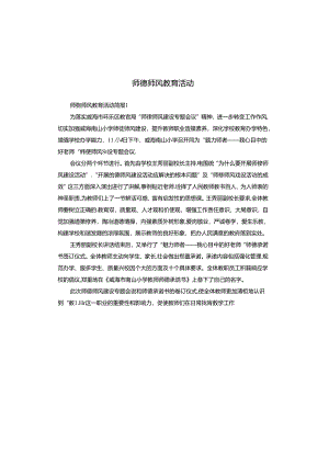 师德师风教育活动.docx