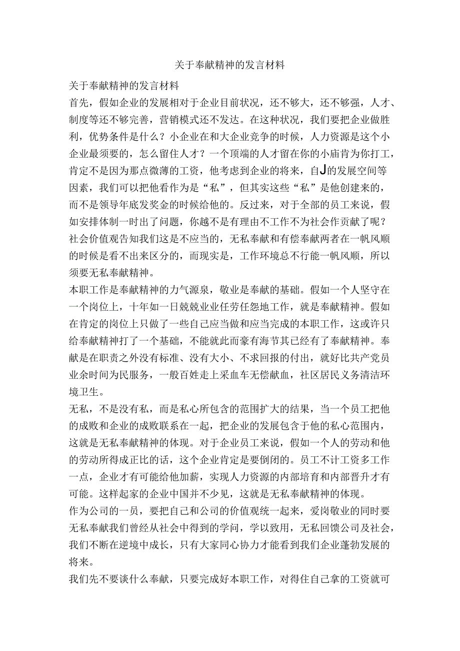 关于奉献精神的发言材料-精品文案范文.docx_第1页