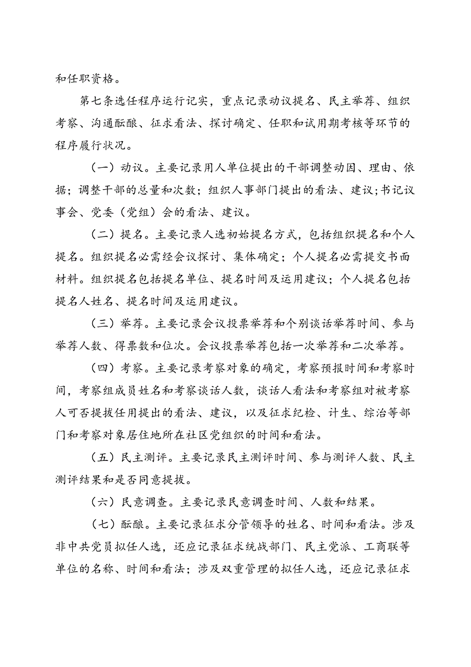 党政领导干部选拔任用工作全程记实实施细则.docx_第2页