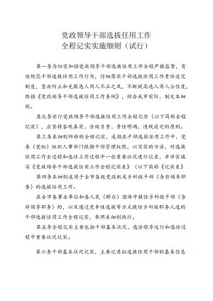 党政领导干部选拔任用工作全程记实实施细则.docx