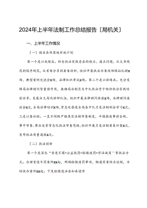 2024年上半年法制工作总结报告（局机关）.docx