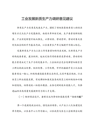 工会发展新质生产力调研意见建议.docx