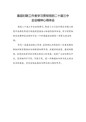 基层妇联工作者学习贯彻党的二十届三中全会精神心得体会.docx