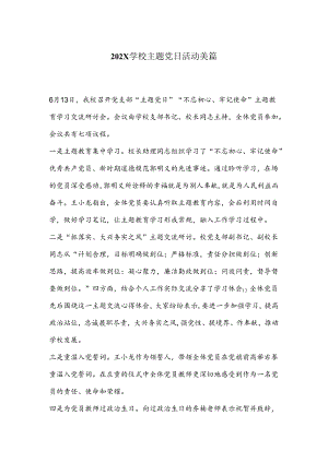 202X学校主题党日活动美篇.docx