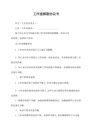 工作室解散协议书.docx