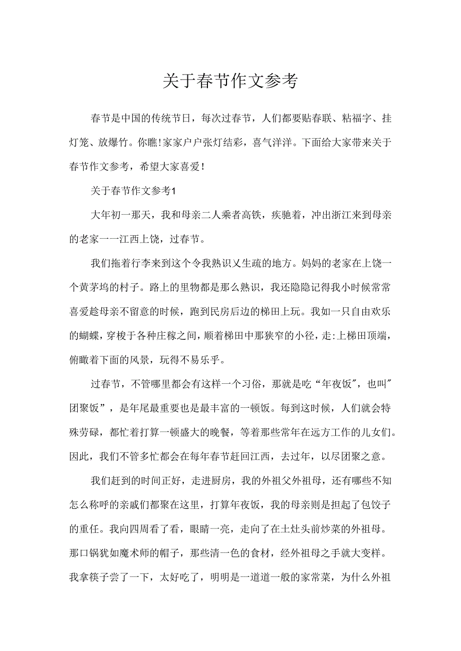 关于春节作文参考.docx_第1页