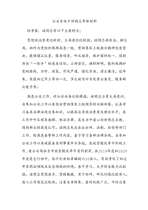 公安系统干部同志考察材料.docx