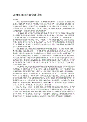 2024年廉政教育党课讲稿.docx