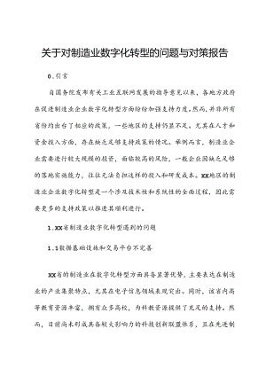 关于对制造业数字化转型的问题与对策报告.docx