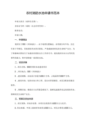 农村消防水池申请书范本.docx