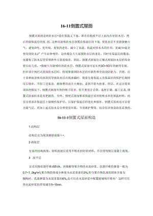 倒置式屋面施工技术.docx